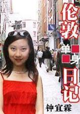 伦敦单身日记系列 第四部旅英手记
