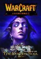 上古之战2恶魔之魂(魔兽世界三部曲)