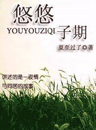 悠悠子期