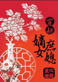 穿越嫡女庶媳
