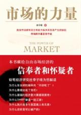 经济发展需要自由市场市场的力量