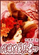 代嫁丫鬟惹君心