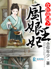 食色满园之厨娘王妃