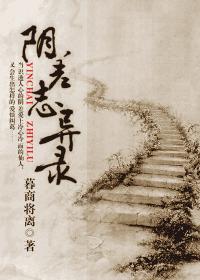 阴差志异录