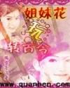姐妹花玩转古今