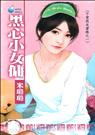 黑心小女佣