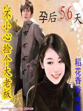 不小心捡个大老板：孕后56天