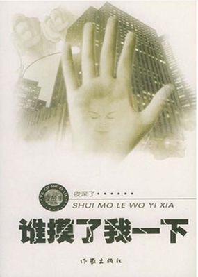 谁摸了我一下