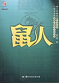 鼠人