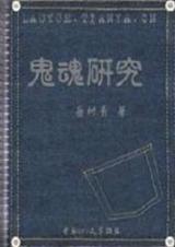 鬼魂研究