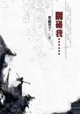 别碰我……