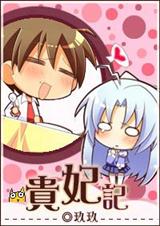 贵妃记